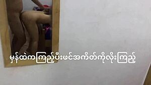 Birmanyalı çift, ders çalışırken ayna karşısında cinsel aktiviteye giriyor